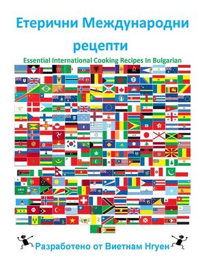 cover image of Етерични Международни рецепти
